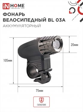 Фонарь велосипедный аккумуляторный BL 03А 3W LED 300Lm 4 режима с з/у 220В ЧЕРНЫЙ IN HOME, Фонари велосипедные