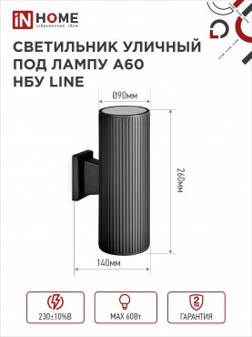 Светильник уличный настенный двусторонний НБУ LINE-2хA60-BL алюминиевый черный IP54 IN HOME, Уличные светильники под лампу