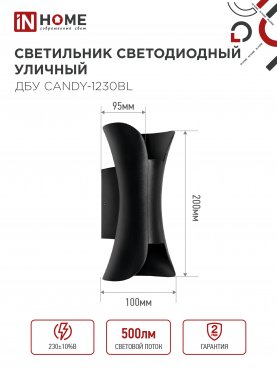 Светильник уличный светодиодный ДБУ CANDY-1230BL 12Вт 3000К IP54 черный IN HOME, Уличные светодиодные светильники