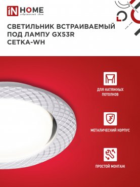 Светильник встраиваемый GX53R-deco СЕТКА-WH под лампу GX53 белый IN HOME, Точечные светильники