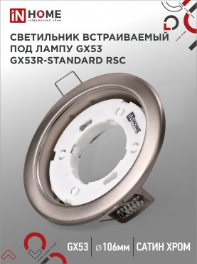 Светильник встраиваемый GX53R-standard RSC металл под лампу GX53 230В сатин хром IN HOME, Точечные светильники