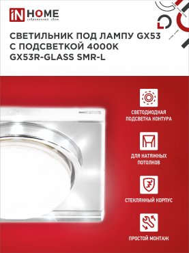 Светильник встраиваемый GX53R-glass SMR-L КВАДРАТ с подсветкой 4К под GX53 зеркальный IN HOME, Светильники точечные встраиваемые