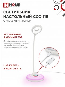 Светильник настольный светодиодный аккумуляторный ССО 11Б 8Вт 6500К 640Лм RGB-подсветка, сенсор-диммер, USB-кабель БЕЛЫЙ IN HOME, Светильники настольные светодиодные