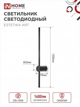 Светильник светодиодный ESTETIKA ART-100B-40BL 20Вт 230В 4000K 1400Лм 1000х60x98 черный IN HOME, Потолочные светильники