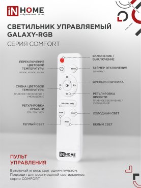 Светильник светодиодный COMFORT GALAXY-RGB 75Вт 230В 3000-6500K 6000Лм 555x85мм с пультом дистанционного управления IN HOME, Потолочные светильники