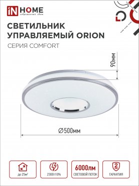 Светильник светодиодный COMFORT ORION 75Вт 230В 3000-6500K 6000Лм 500x90мм с пультом ДУ IN HOME, Потолочные светильники