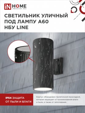 Светильник уличный настенный двусторонний НБУ LINE-2хA60-BL алюминиевый черный IP54 IN HOME, Уличные светильники под лампу