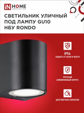 Светильник уличный настенный односторонний НБУ RONDO-1хGU10-BL алюминиевый черный IP54 IN HOME, Уличные светильники под лампу