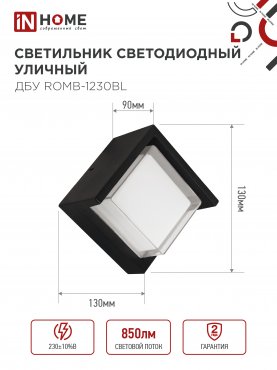 Светильник уличный светодиодный ДБУ ROMB-1230BL 12Вт 3000К IP54 черный IN HOME, Уличные светодиодные светильники