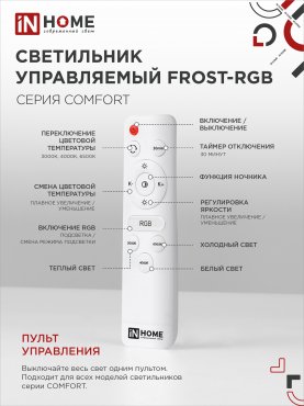 Светильник светодиодный COMFORT FROST-RGB 75Вт 230В 3000-6500K 4400Лм 495x85мм с пультом дистанционного управления IN HOME, Потолочные светильники