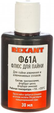 Флюс для пайки Ф-61А (пайка алюминия) 30мл REXANT, Припой и канифоль