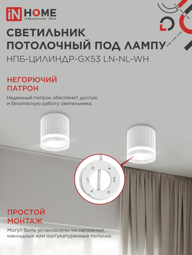 Светильник потолочный НПБ-ЦИЛИНДР-GX53 LN-NL-WH с подсветкой 82x80мм белый IN HOME, Светильники точечные накладные