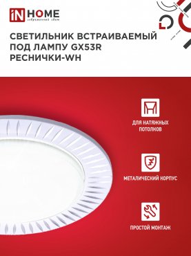 Светильник встраиваемый GX53R-deco РЕСНИЧКИ-WH под лампу GX53 белый IN HOME, Светильники точечные встраиваемые