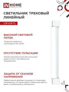 Светильник трековый линейный светодиодный поворотный LTR-01R-TL 5040W 50Вт 4000К 870мм 120 градусов белый серии TOP-LINE IN HOME, Светильники светодиодные трековые