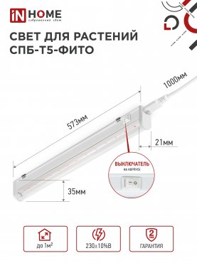 Светильник светодиодный СПБ-Т5-ФИТО сине-красный спектр 10Вт 570мм IN HOME, Фитосветильники