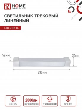 Светильник трековый линейный светодиодный поворотный LTR-01R-TL 20Вт 4000К 2000Лм 345мм IP40 120 градусов белый серии TOP-LINE IN HOME, Светильники светодиодные трековые