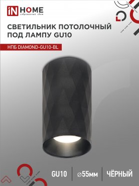 Светильник потолочный НПБ DIAMOND-GU10-BL под лампу GU10 55х100мм черный IN HOME, Светильники точечные накладные