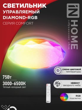 Светильник светодиодный COMFORT DIAMOND-RGB 75Вт 230В 3000-6500K 6000Лм 500x105мм с пультом ДУ IN HOME, Потолочные светильники