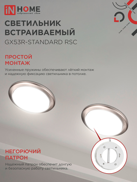 Светильник встраиваемый GX53R-standard RSC-10PACK под GX53 сатин-хром (10 шт./упак.) IN HOME, Светильники точечные встраиваемые