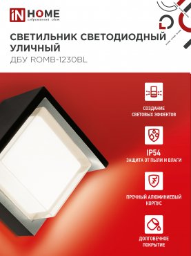 Светильник уличный светодиодный ДБУ ROMB-1230BL 12Вт 3000К IP54 черный IN HOME, Уличные светодиодные светильники