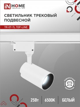 Светильник трековый светодиодный TR-07-TL 25Вт 6500К 2500Лм IP40 24 градуса белый серии TOP-LINE IN HOME, Светильники светодиодные трековые