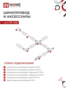 Светильник трековый светодиодный TR-08-TL 45Вт 6000К 4500Лм IP40 36 градусов белый серии TOP-LINE IN HOME, Светильники светодиодные трековые