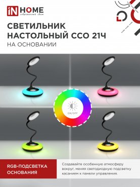 Светильник настольный светодиодный PLUS ССО-21Ч 8Вт 640Лм RGB, сенсор, адаптер ЧЕРНЫЙ IN HOME, Светильники настольные светодиодные