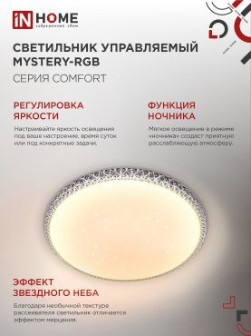 Светильник светодиодный COMFORT MYSTERY-RGB 55Вт 230В 3000-6500K 4400Лм 400x70мм с пультом дистанционного управления IN HOME, Потолочные светильники