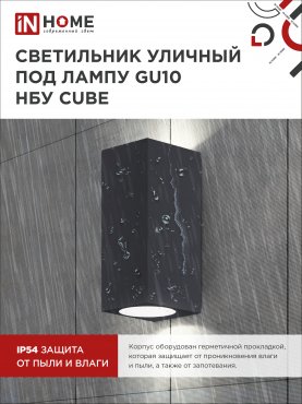 Светильник уличный настенный двусторонний НБУ CUBE-2хGU10-BL алюминиевый черный IP54 IN HOME, Уличные светильники под лампу