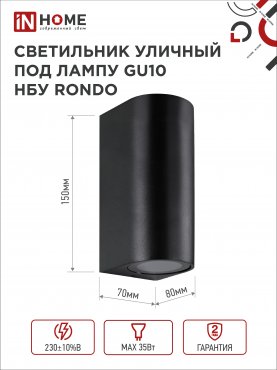 Светильник уличный настенный двусторонний НБУ RONDO-2хGU10-BL алюминиевый черный IP54 IN HOME, Уличные светильники под лампу