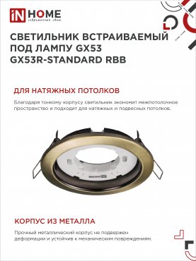 Светильник встраиваемый GX53R-standard RBB под GX53 черная бронза IN HOME, Точечные светильники