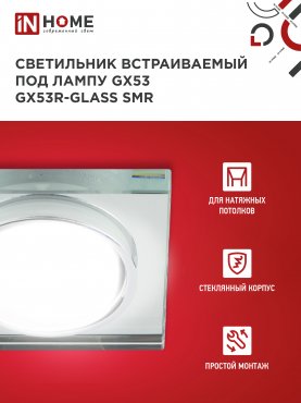 Светильник встраиваемый GX53R-glass SMR под лампу GX53 КВАДРАТ зеркальный IN HOME, Светильники точечные встраиваемые