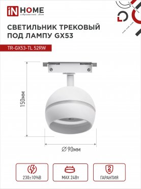 Светильник трековый TR-GX53-TL 52RW под лампу GX53 с подсветкой белый IN HOME, Светильники под светодиодную лампу трековые