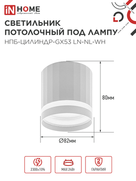 Светильник потолочный НПБ-ЦИЛИНДР-GX53 LN-NL-WH с подсветкой 82x80мм белый IN HOME, Светильники точечные накладные