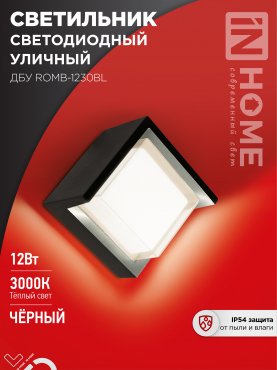 Светильник уличный светодиодный ДБУ ROMB-1230BL 12Вт 3000К IP54 черный IN HOME, Уличные светодиодные светильники