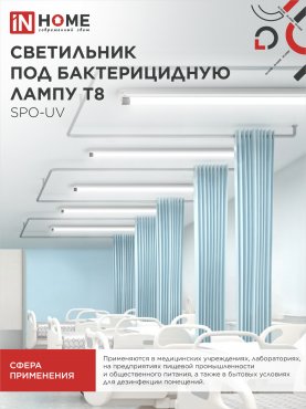 Светильник под бактерицидную лампу SPO-UV 1xT8-UV-PRO G13 40Вт 230В IP20 1200мм IN HOME, Светильники под светодиодную лампу