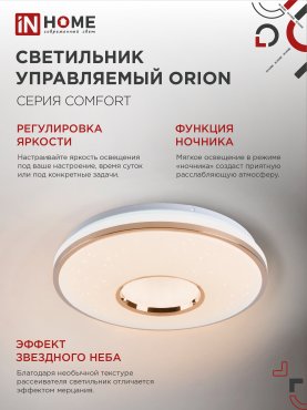 Светильник светодиодный COMFORT ORION 75Вт 230В 3000-6500K 6000Лм 500x90мм с пультом ДУ IN HOME, Потолочные светильники