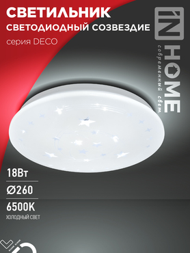 Светильник светодиодный серии DECO СОЗВЕЗДИЕ 18Вт 230В 6500К 1620Лм 260х55мм IN HOME, Потолочные светильники