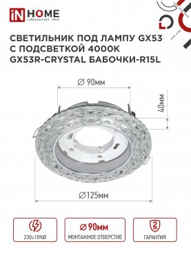 Светильник встраиваемый GX53R-crystal БАБОЧКИ-R15L с подсветкой 4К под GX53 Прозрачный/Хром IN HOME, Точечные светильники