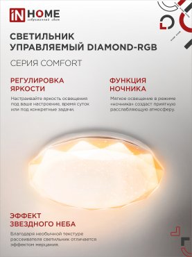 Светильник светодиодный COMFORT DIAMOND-RGB 55Вт 230В 3000-6500K 4400Лм 385x75мм с пультом дистанционного управления IN HOME, Потолочные светильники