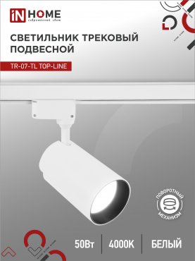 Светильник трековый светодиодный TR-07-TL 50Вт 4000К 5000Лм IP40 24 градуса белый серии TOP-LINE IN HOME, Светильники светодиодные трековые