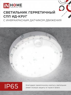 Светильник светодиодный герметичный СПП ИД-1065-КРУГ 10Вт 6500К 900Лм с инфракрасным датчиком IP65 140мм IN HOME, Светильники ЖКХ