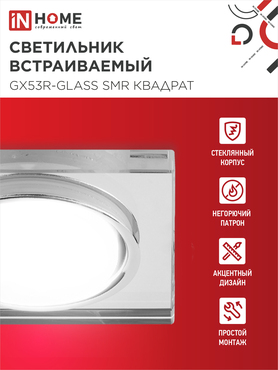 Светильник встраиваемый GX53R-glass SMR под лампу GX53 КВАДРАТ зеркальный IN HOME, Светильники точечные встраиваемые