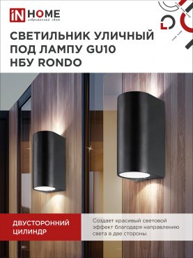 Светильник уличный настенный двусторонний НБУ RONDO-2хGU10-BL алюминиевый черный IP54 IN HOME, Уличные светильники под лампу