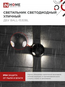 Светильник уличный светодиодный ДБУ BALL-1530BL 15Вт 3000К IP54 черный IN HOME, Уличные светодиодные светильники