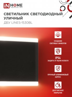 Светильник уличный светодиодный ДБУ LINES-1530BL 15Вт 3000К IP54 черный IN HOME, Уличные светодиодные светильники