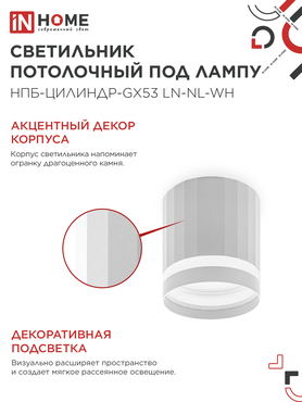 Светильник потолочный НПБ-ЦИЛИНДР-GX53 LN-NL-WH с подсветкой 82x80мм белый IN HOME, Светильники точечные накладные