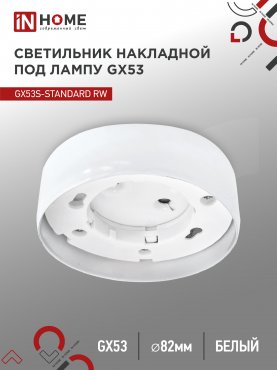 Светильник накладной GX53S-standard RW металл под лампу GX53 белый IN HOME, Светильники точечные накладные