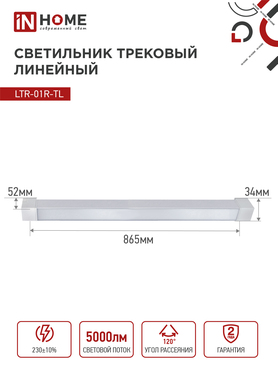 Светильник трековый линейный светодиодный поворотный LTR-01R-TL 5040W 50Вт 4000К 870мм 120 градусов белый серии TOP-LINE IN HOME, Светильники светодиодные трековые