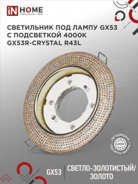 Светильник встраиваемый GX53R-crystal R43L с подсветкой 4К под лампу GX53 Светло-Золотистый/Золото IN HOME, Точечные светильники